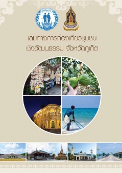 เส้นทางการท่องเที่ยวชุมชนเชิงวัฒนธรรม