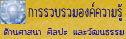 รายงานการศึกษารวบรวมองค์ความรู้ด้านศาสนา  ศิลปะ  และวัฒนธรรม